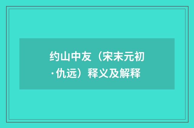 约山中友（宋末元初·仇远）释义及解释