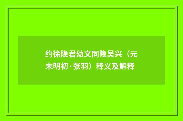 约徐隐君幼文同隐吴兴（元末明初·张羽）释义及解释