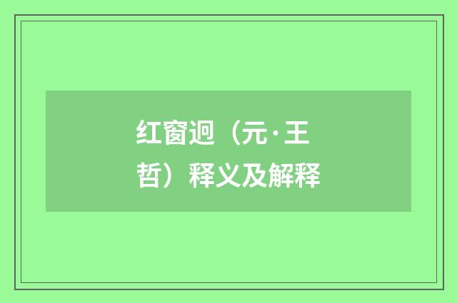 红窗迥（元·王哲）释义及解释