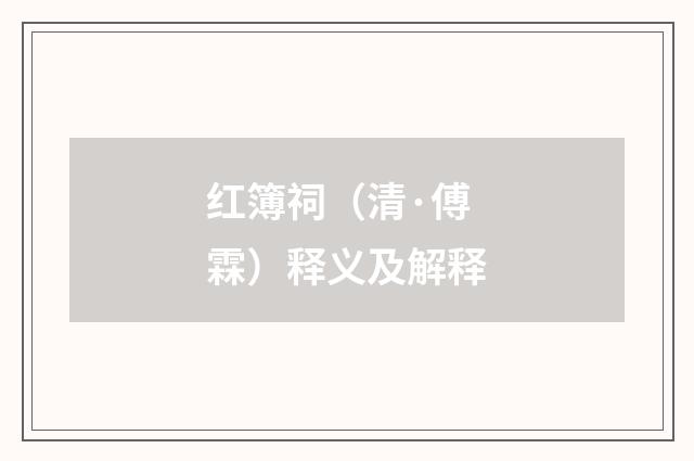 红簿祠（清·傅霖）释义及解释