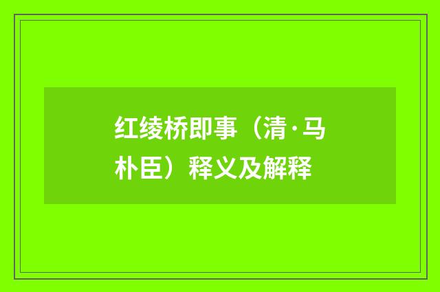 红绫桥即事（清·马朴臣）释义及解释