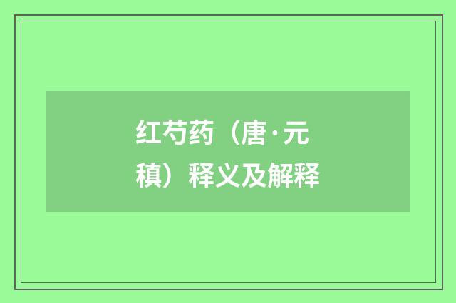 红芍药（唐·元稹）释义及解释