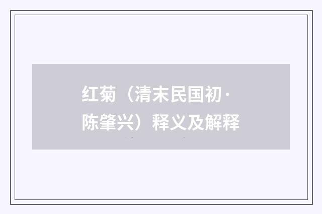 红菊（清末民国初·陈肇兴）释义及解释