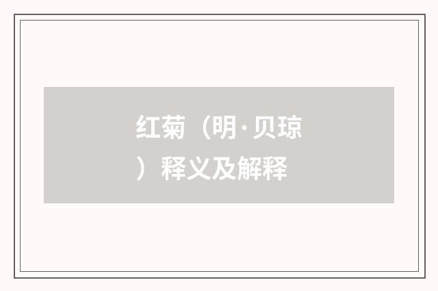 红菊（明·贝琼）释义及解释