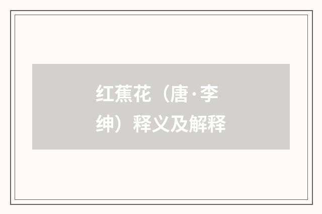 红蕉花（唐·李绅）释义及解释