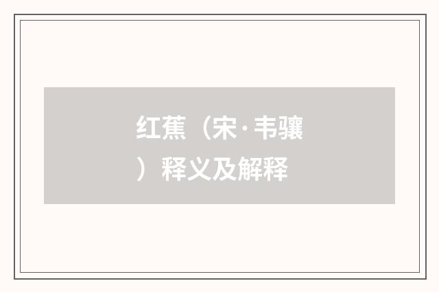 红蕉（宋·韦骧）释义及解释