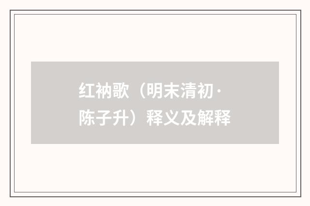 红衲歌（明末清初·陈子升）释义及解释