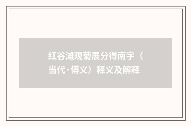 红谷滩观菊展分得南字（当代·傅义）释义及解释
