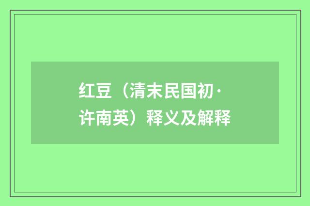 红豆（清末民国初·许南英）释义及解释