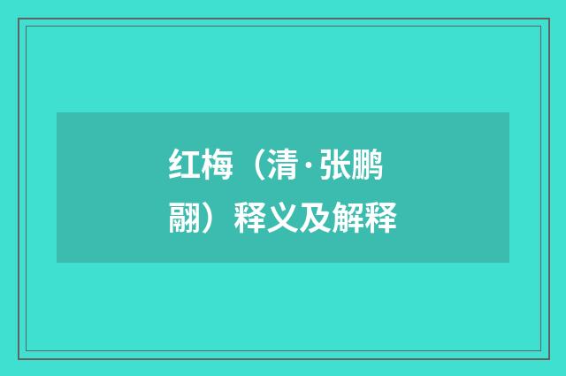 红梅（清·张鹏翮）释义及解释