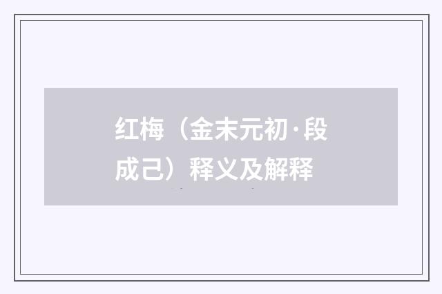 红梅（金末元初·段成己）释义及解释