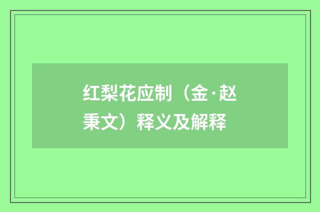 红梨花应制（金·赵秉文）释义及解释