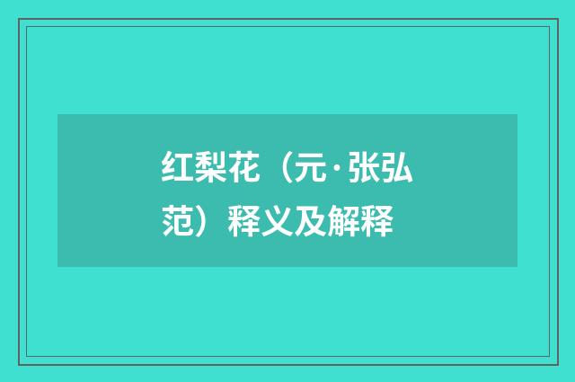 红梨花（元·张弘范）释义及解释