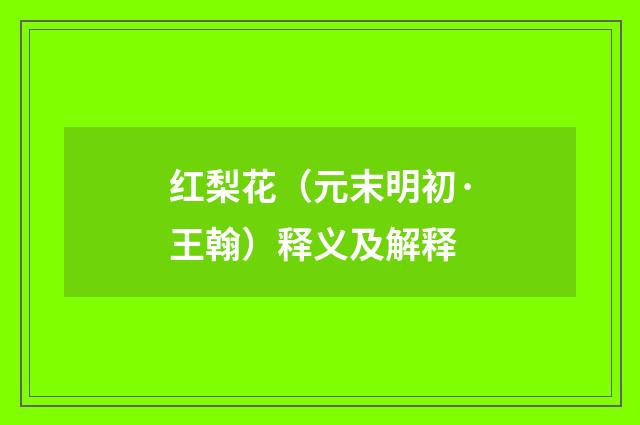 红梨花（元末明初·王翰）释义及解释