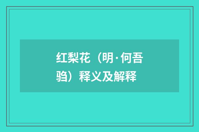 红梨花（明·何吾驺）释义及解释