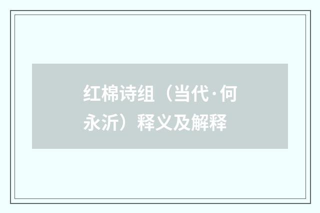 红棉诗组（当代·何永沂）释义及解释