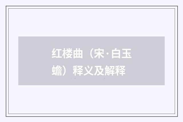 红楼曲（宋·白玉蟾）释义及解释