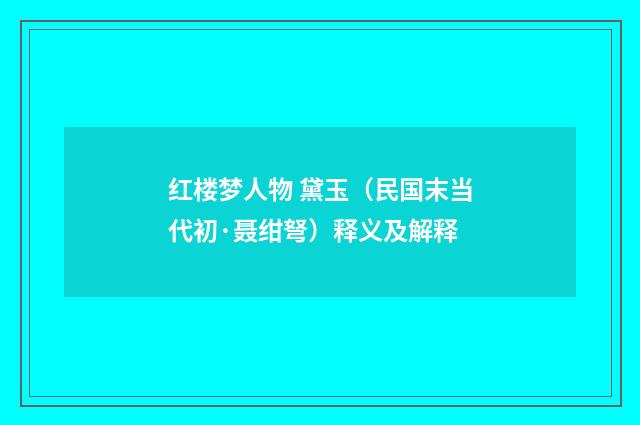 红楼梦人物 黛玉(民国末当代初·聂绀弩)释义及解释