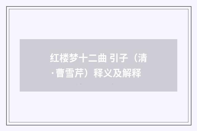 红楼梦十二曲 引子(清·曹雪芹)释义及解释