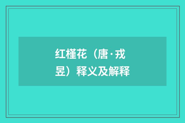 红槿花（唐·戎昱）释义及解释
