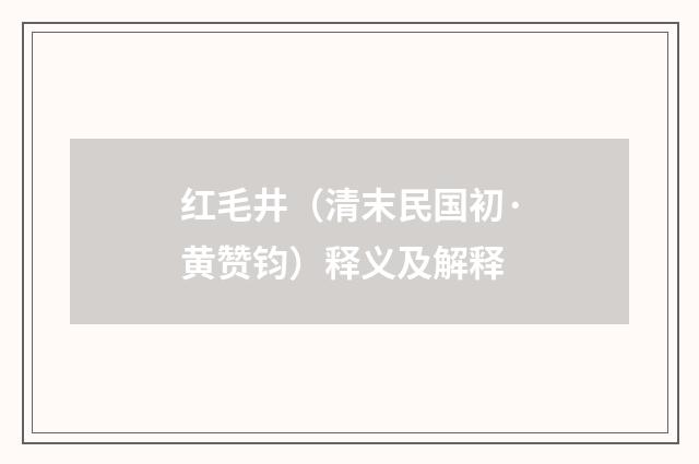 红毛井（清末民国初·黄赞钧）释义及解释