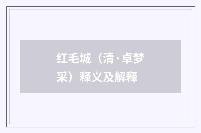 红毛城（清·卓梦采）释义及解释