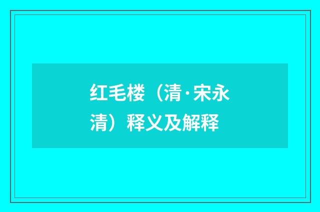 红毛楼（清·宋永清）释义及解释