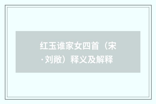 红玉谁家女四首（宋·刘敞）释义及解释