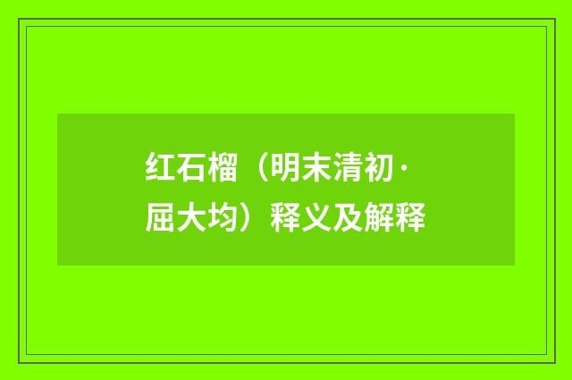 红石榴（明末清初·屈大均）释义及解释
