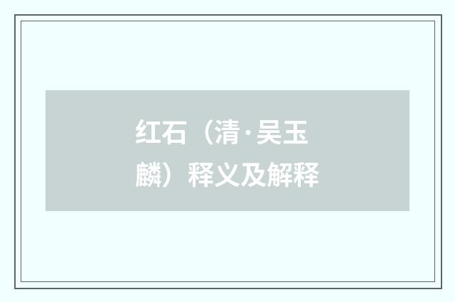 红石（清·吴玉麟）释义及解释