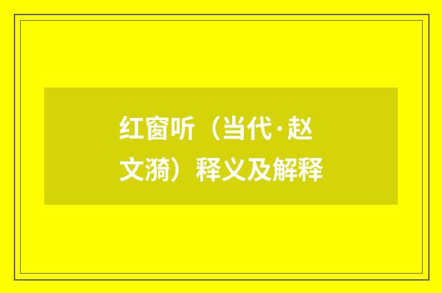 红窗听（当代·赵文漪）释义及解释