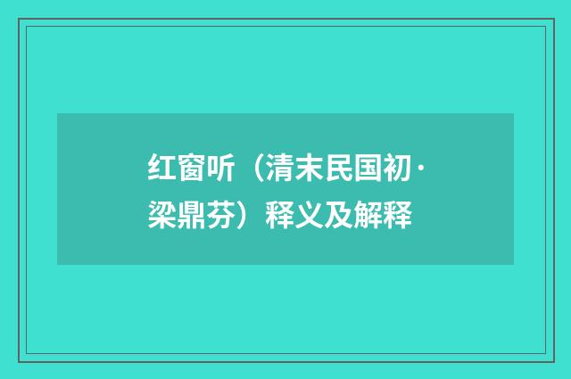 红窗听（清末民国初·梁鼎芬）释义及解释