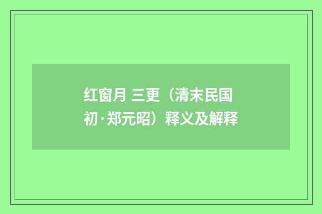 红窗月 三更（清末民国初·郑元昭）释义及解释