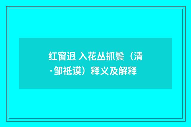 红窗迥 入花丛抓鬓（清·邹祗谟）释义及解释