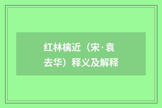 红林檎近（宋·袁去华）释义及解释