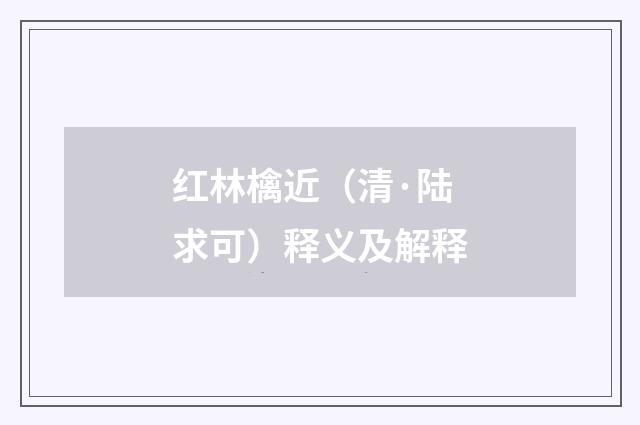 红林檎近（清·陆求可）释义及解释