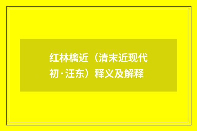 红林檎近（清末近现代初·汪东）释义及解释