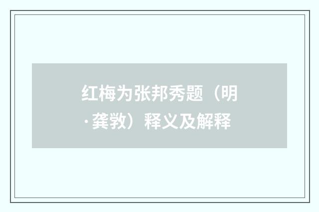 红梅为张邦秀题（明·龚敩）释义及解释