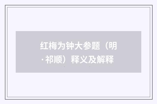 红梅为钟大参题（明·祁顺）释义及解释