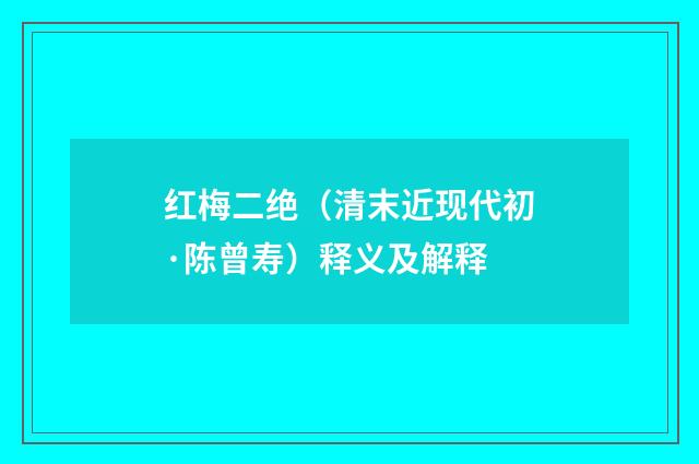 红梅二绝（清末近现代初·陈曾寿）释义及解释