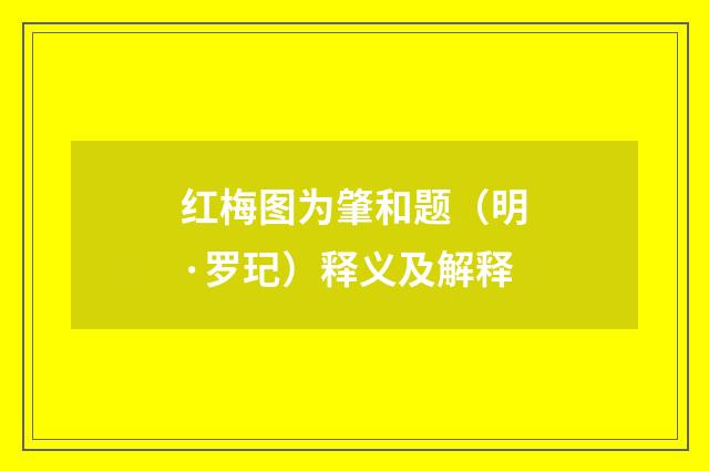 红梅图为肇和题（明·罗玘）释义及解释
