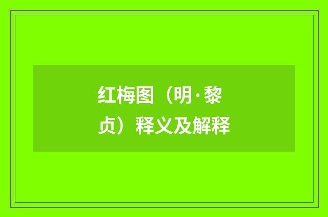 红梅图（明·黎贞）释义及解释