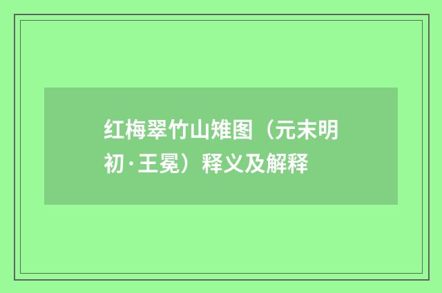 红梅翠竹山雉图（元末明初·王冕）释义及解释