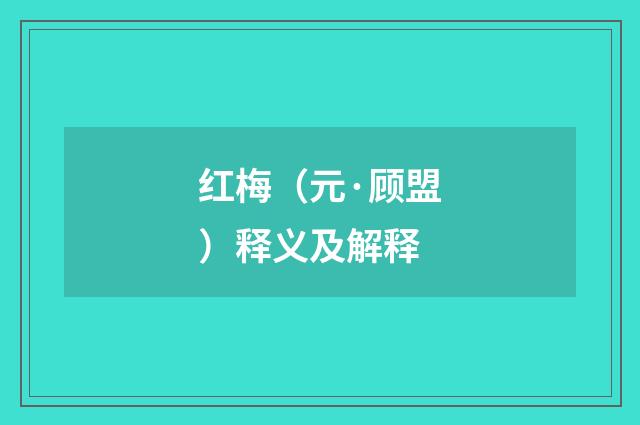 红梅（元·顾盟）释义及解释