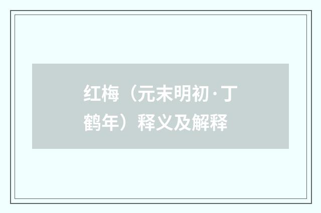 红梅（元末明初·丁鹤年）释义及解释