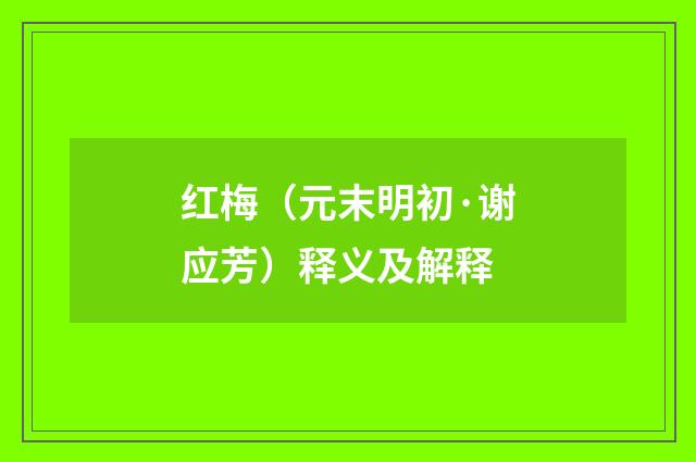 红梅（元末明初·谢应芳）释义及解释