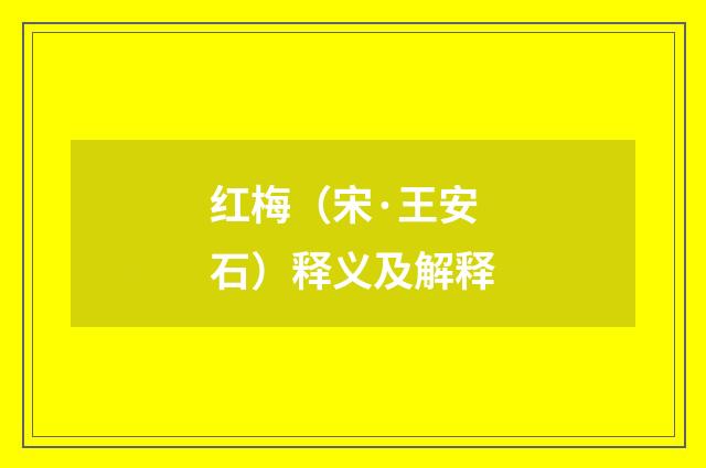 红梅（宋·王安石）释义及解释