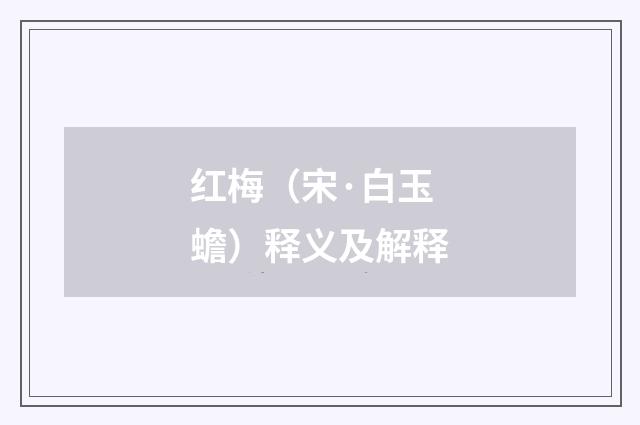 红梅（宋·白玉蟾）释义及解释