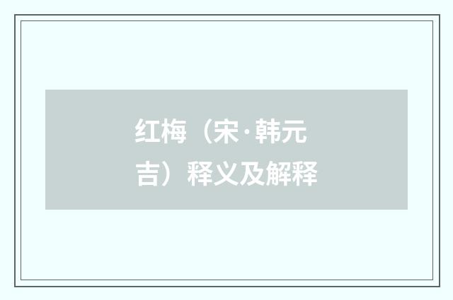 红梅（宋·韩元吉）释义及解释