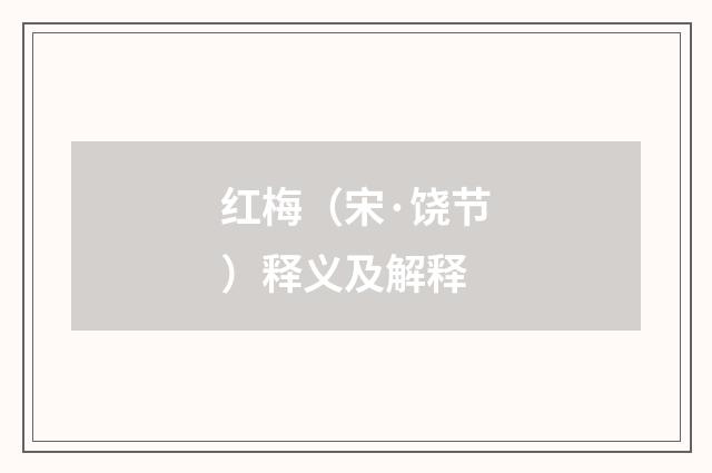 红梅（宋·饶节）释义及解释